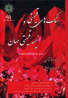 سنگهای قیمتی و نیمه‌قیمتی: ۱۹۰۰ عکس از گوهرهای خام و تراشدار ویژگیهای فیزیکی...